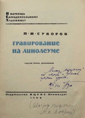 [Суворов П.И., автограф]. Суворов П.И. Гравирование на линолеуме. 2-е изд., доп. [М.]: Профиздат, 1960.